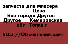 запчасти для миксера KitchenAid 5KPM › Цена ­ 700 - Все города Другое » Другое   . Кемеровская обл.,Топки г.